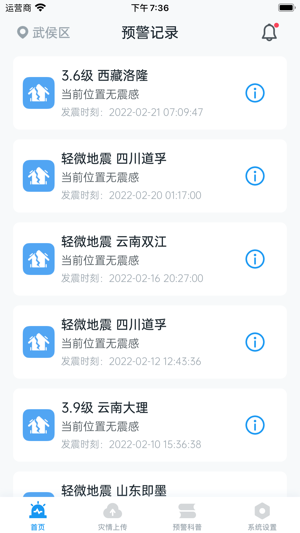 时下受欢迎的地震预警APP