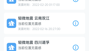 好用不付费的地震预警APP