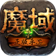 魔域口袋版无限资源版