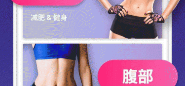 使用流畅的运动减肥APP