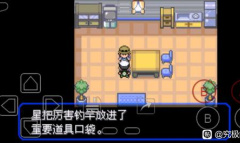 《口袋妖怪究极绿宝石5.5》厉害钓竿获得方法