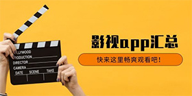 影视类APP