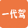 一代驾