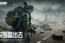 《暗区突围》QQ和微信一起玩介绍