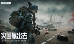 《暗区突围》QQ和微信一起玩介绍