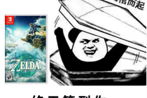 我现在就要玩塞尔达表情包分享