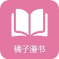 橘子漫书游客登录版