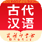 古代汉语词典