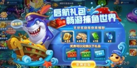 盘点好玩的多人联机捕鱼手游合集