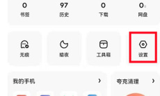 《夸克浏览器》历史浏览记录删除方法2