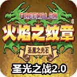 火焰纹章圣光之战2024版