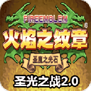 火焰纹章圣光之战2024版
