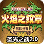 火焰纹章圣光之战2024版