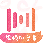 绘影字幕