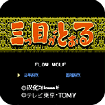 三目童子fc经典版