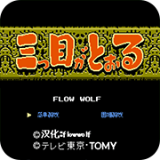 三目童子fc经典版