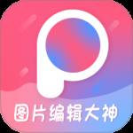 图片编辑大神最新版