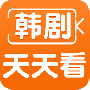 韩剧天天看最新版