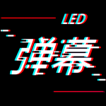 手持LED弹幕最新版
