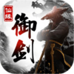 御剑仙缘腾讯版