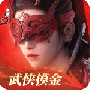 永劫无间手游