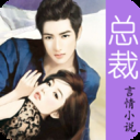 总裁言情小说最新版