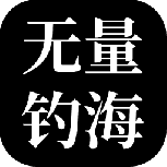 无量钓海九游版