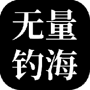 无量钓海九游版