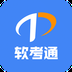 软考通