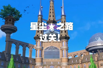 宝可梦朱紫帕底亚巨坑进入方法