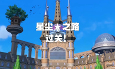 宝可梦朱紫帕底亚巨坑进入方法0