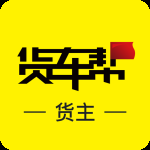 货车帮货主