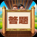 趣味答题猜谜最新版