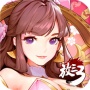 放开那三国3雷电版