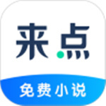 来点小说免费阅读版