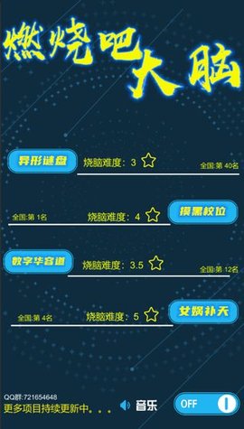 跟燃烧吧大脑差不多的手游