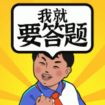我就要答题