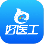 好医工