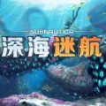 深海迷航（附作弊码）