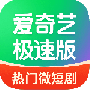 爱奇艺极速版