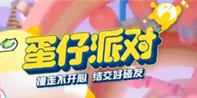 蛋仔派对攻略大全