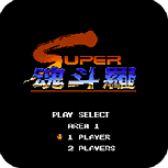 魂斗罗二代红白机版