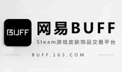 《网易BUFF》手续费算法