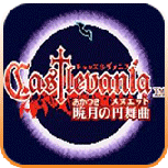 恶魔城晓月圆舞曲(经典动作)