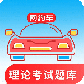 网约车考试通