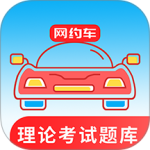 网约车考试通