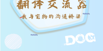 狗狗与人类交流的APP