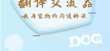 狗狗与人类交流的APP