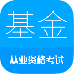 基金从业考试最新版
