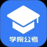 学院公考
